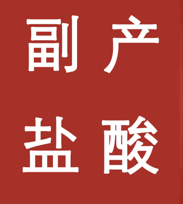 副產(chǎn)鹽酸新標(biāo)準(zhǔn)，實(shí)施！